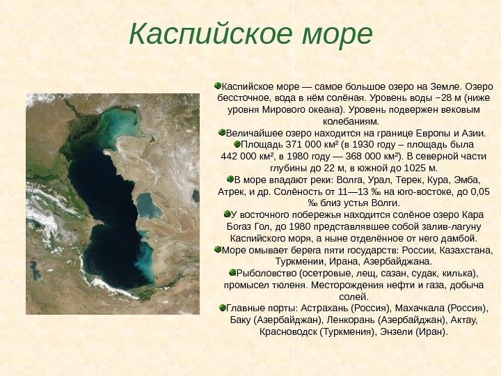   Каспийское море — самое большое озеро на Земле. Озеро бессточное, вода в