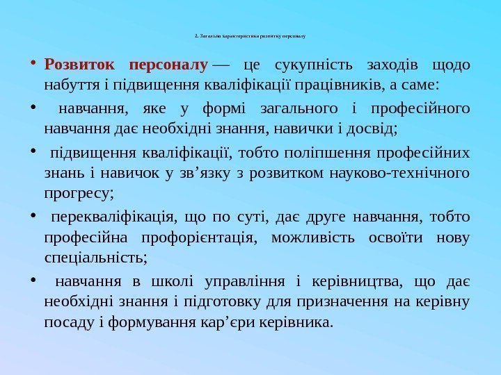 2. Загальна характеристика розвитку персоналу • Розвиток персоналу  — це сукупність заходів щодо