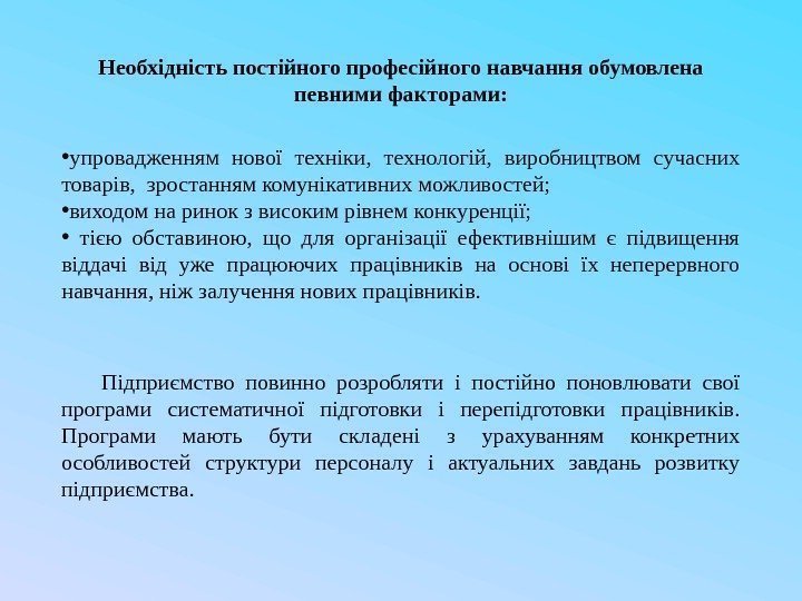 Необхідність постійного професійного навчання обумовлена певними факторами:  • упровадженням нової техніки,  технологій,