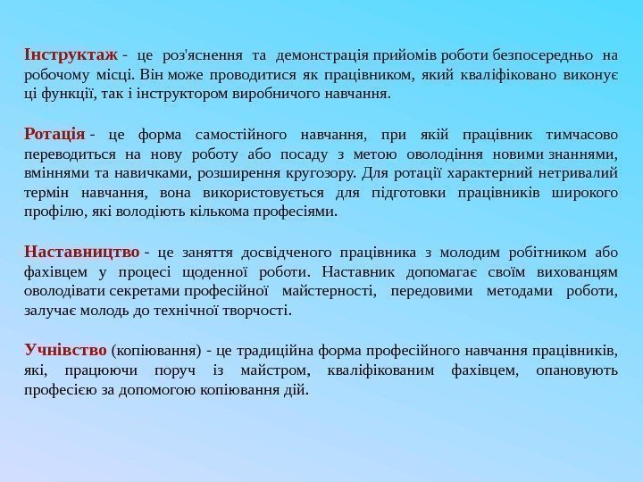 Інструктаж - це роз'яснення та демонстрація прийомів роботи безпосередньо на робочому місці. Він може