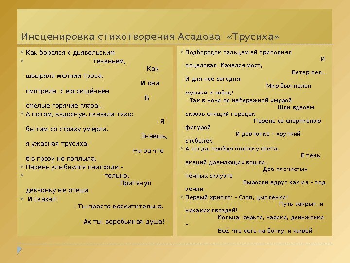 Инсценировка стихотворения Асадова  «Трусиха»  Как боролся с дьявольским    теченьем,