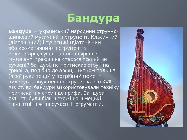 Бандура Бандуи ра —українськийнароднийструнно- щипковиймузичний  інструмент. Класичний (діатонічний) і сучасний (діатонічний абохроматичний) інструмент