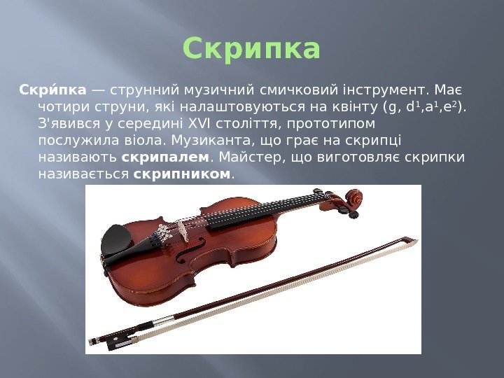 Скрипка Скрии пка — струнний музичнийсмичковий інструмент. Має чотириструни, які налаштовуються наквінту(g, d 1