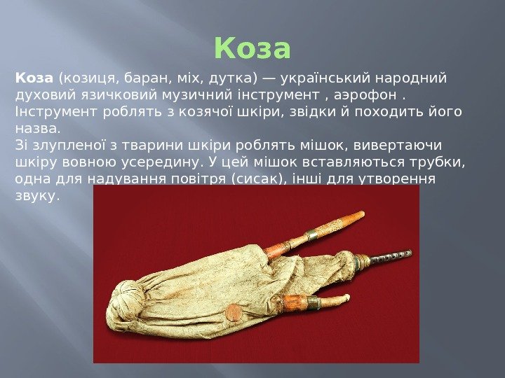 Коза (козиця, баран, міх, дутка)— український народний духовий язичковиймузичний інструмент , аэрофон. Інструмент роблять