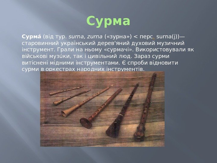 Сурмаи (відтур. surna, zurna ( «зурна» ) перс. surna(j))— старовинний українськийдерев'яний духовий музичний інструмент.
