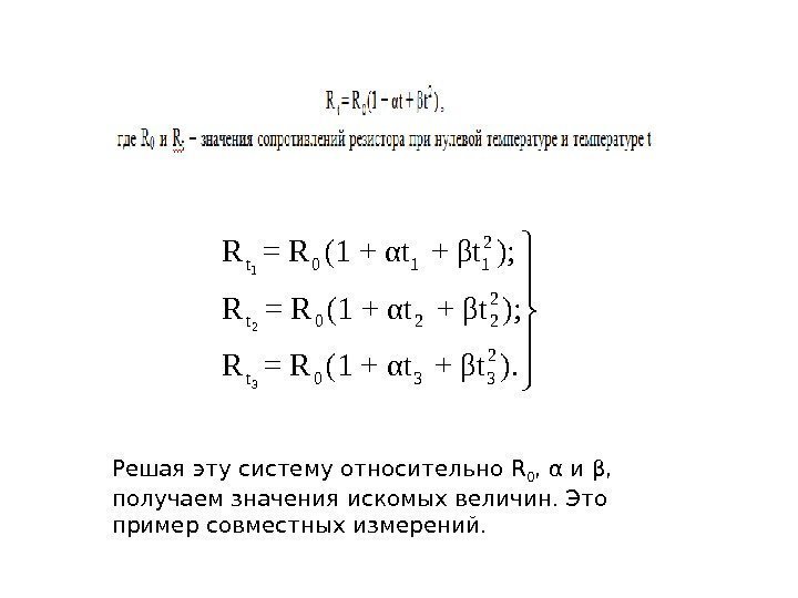 Решая эту систему относительно R 0 , α и β,  получаем значения искомых