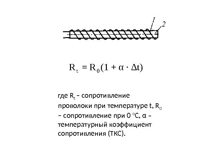 t 0 R = R (1 + α · Δt) где R t –