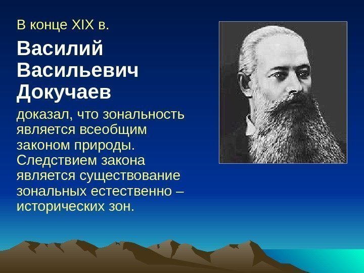   В конце XIX в.  Василий Васильевич Докучаев доказал, что зональность является