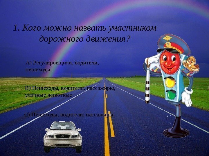 1. Кого можно назвать участником дорожного движения? А) Регулировщики, водители,  пешеходы.  В)