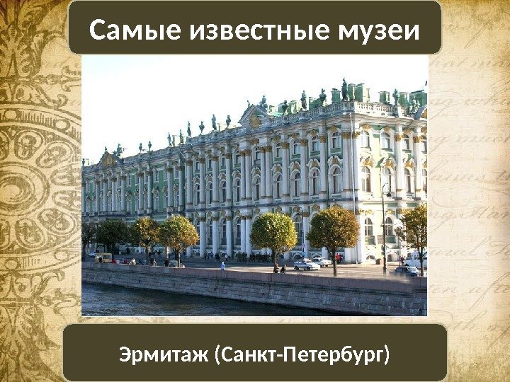 Эрмитаж (Санкт-Петербург)Самые известные музеи 