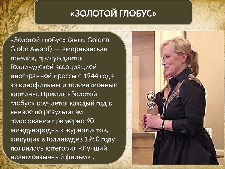  «Золотой глобус» (англ. Golden Globe Award) — американская премия, присуждается Голливудской ассоциацией иностранной