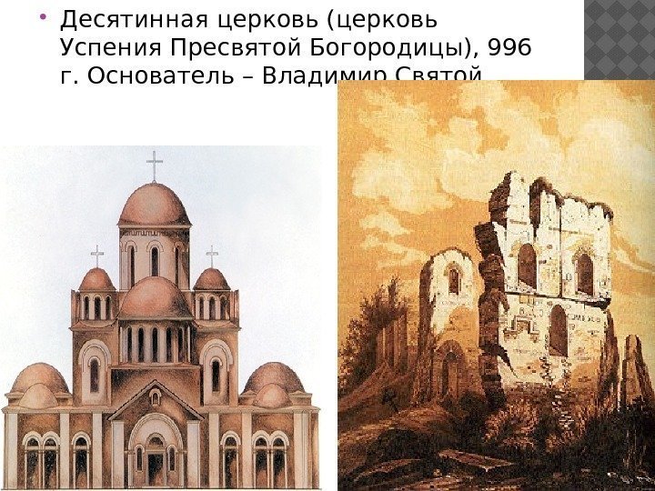  Десятинная церковь (церковь Успения Пресвятой Богородицы), 996 г. Основатель – Владимир Святой. 