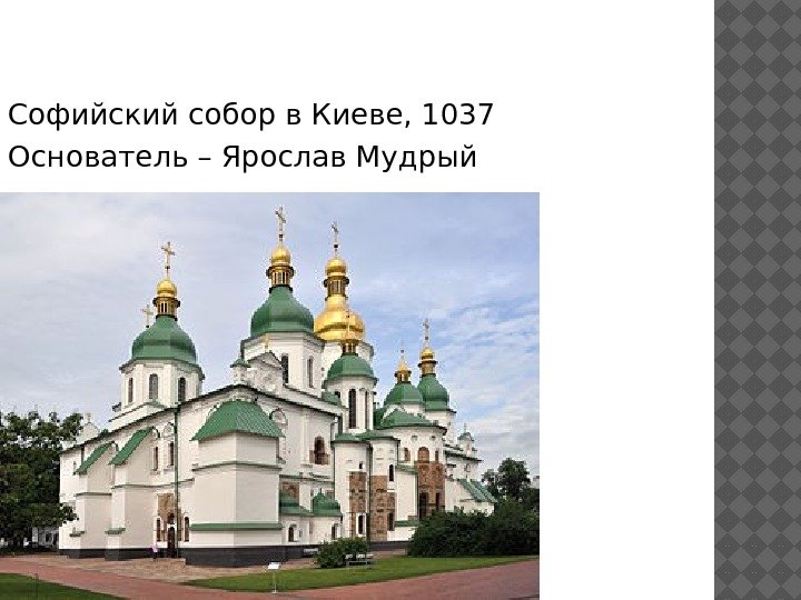 Софийский собор в Киеве, 1037 Основатель – Ярослав Мудрый 