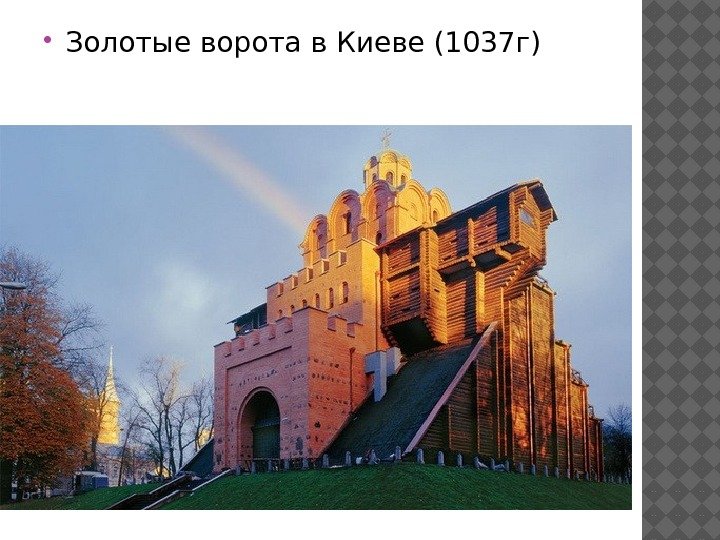  Золотые ворота в Киеве (1037 г) 