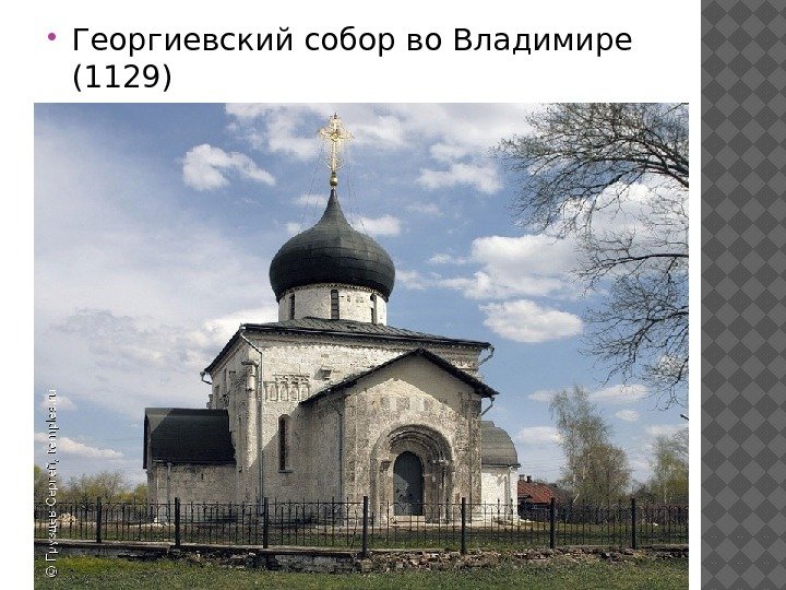  Георгиевскийсобор во Владимире (1129) 
