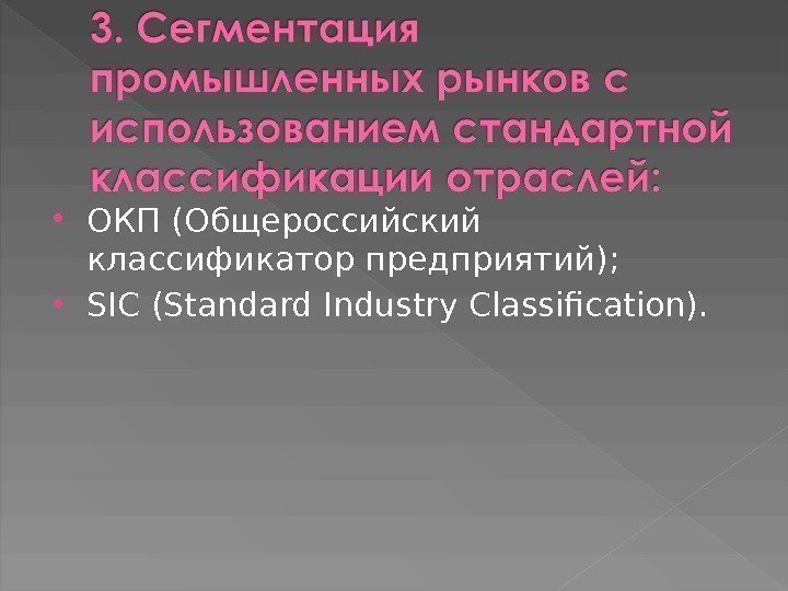  ОКП (Общероссийский классификатор предприятий);  SIC (Standard Industry Classification).  