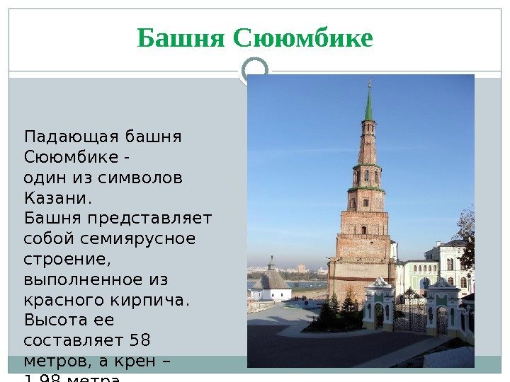 Башня Сююмбике Падающая башня Сююмбике - один из символов Казани. Башня представляет собой семиярусное