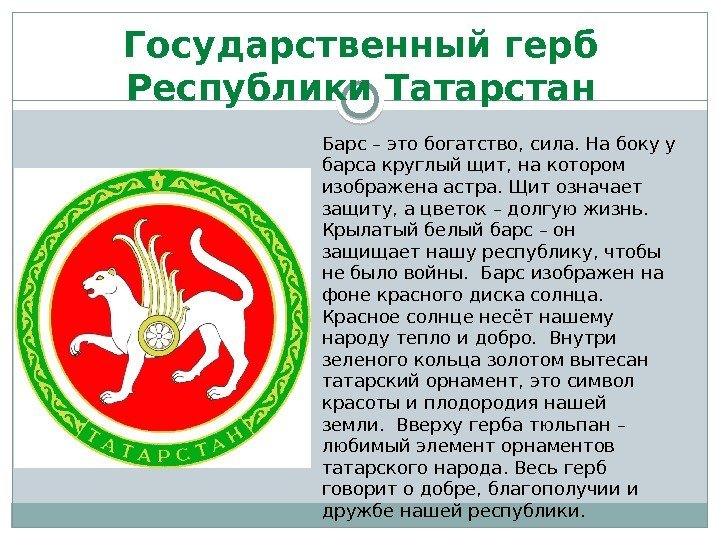 Государственный герб Республики Татарстан Барс – это богатство, сила. На боку у барса круглый
