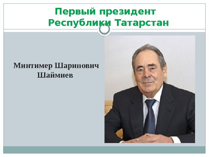 Первый президент Республики Татарстан  Минтимер Шарипович Шаймиев  