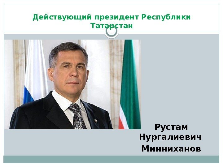 Действующий президент Республики Татарстан Рустам Нургалиевич Минниханов  