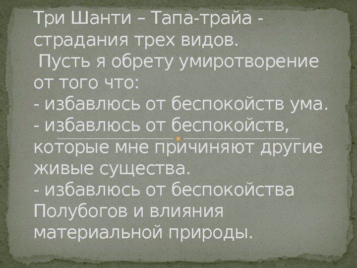 Три Шанти – Тапа-трайа - страдания трех видов.  Пусть я обрету умиротворение от