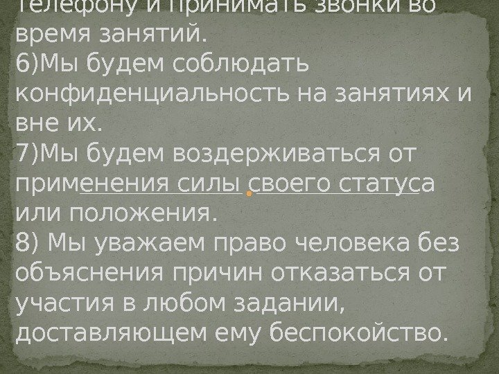 5) Мы не будем звонить по телефону и принимать звонки во время занятий. 6)Мы