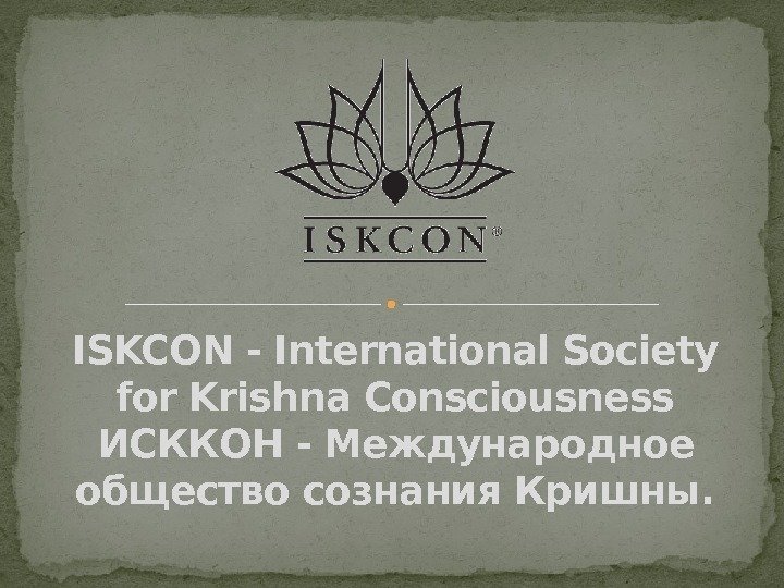 ISKCON - International Society for Krishna Consciousness ИСККОН - Международное общество сознания Кришны. 