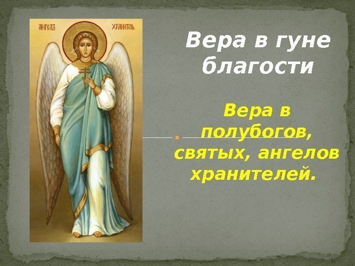 Вера в гуне благости Вера в полубогов,  святых, ангелов хранителей. 