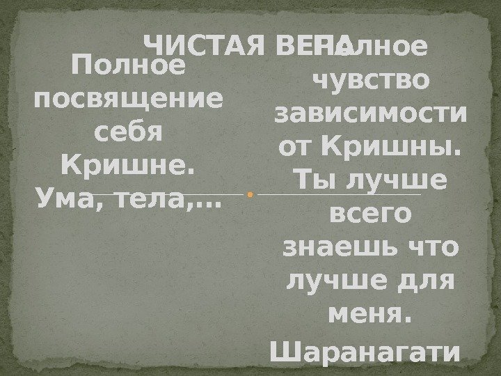 ЧИСТАЯ ВЕРА Полное чувство зависимости от Кришны. Ты лучше всего знаешь что лучше для