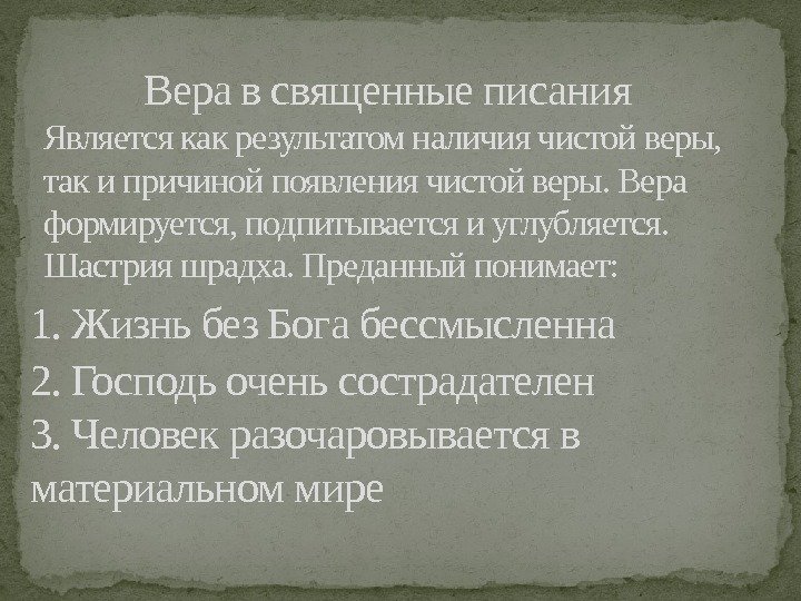 Вера в священные писания 3. Человек разочаровывается в материальном мире Является как результатом наличия