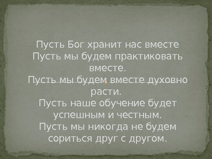 Пусть Бог хранит нас вместе Пусть мы будем практиковать вместе. Пусть мы будем вместе