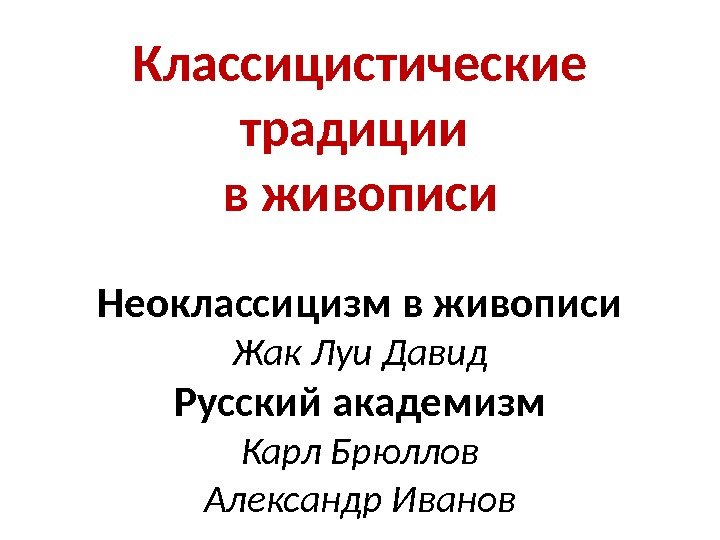 Классицистические традиции в живописи Неоклассицизм в живописи Жак Луи Давид Русский академизм Карл Брюллов