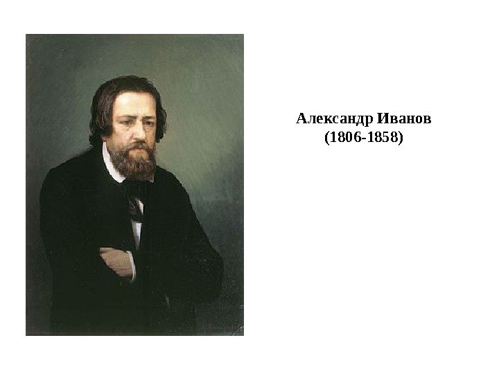Александр Иванов (1806 -1858) 