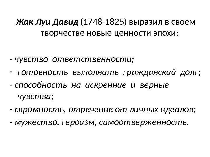 Жак Луи Давид (1748 -1825) выразил в своем творчестве новые ценности эпохи: - чувство