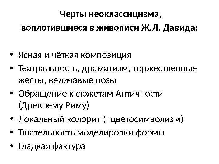   Черты неоклассицизма,  воплотившиеся в живописи Ж. Л. Давида:  • Ясная