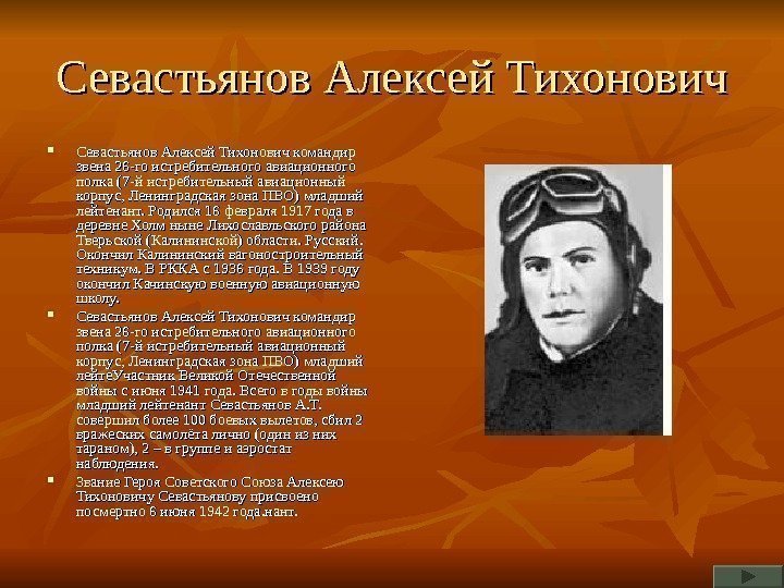   Севастьянов Алексей Тихонович командир звена 26 -го истребительного авиационного полка (7 -й