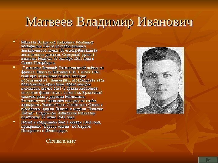   Матвеев Владимир Иванович Командир эскадрильи 154 -го истребительного авиационного полка (39 -я