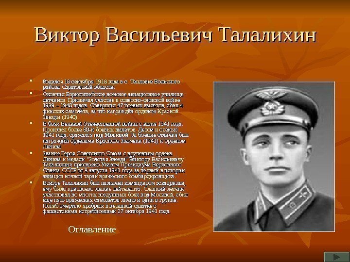   Виктор Васильевич Талалихин Родился 18 сентября 1918 года в с. Тепловке Вольского