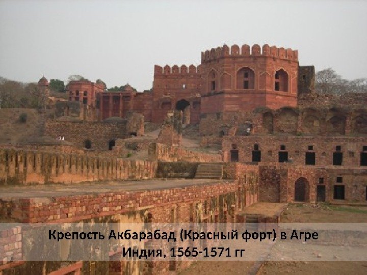 Крепость Акбарабад (Красный форт) в Агре Индия, 1565 -1571 гг 
