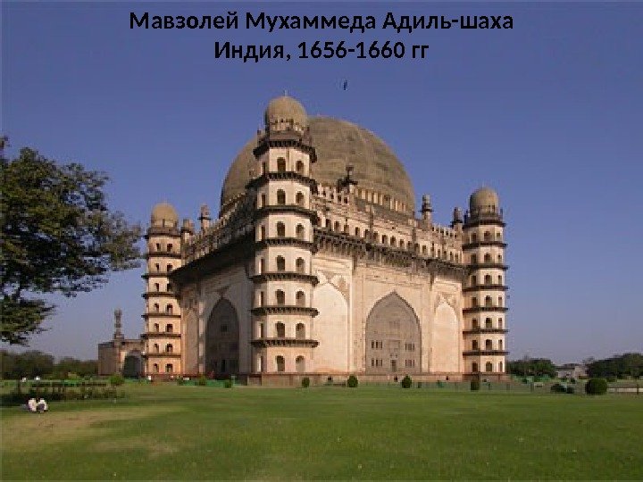 Мавзолей Мухаммеда Адиль-шаха Индия, 1656 -1660 гг 