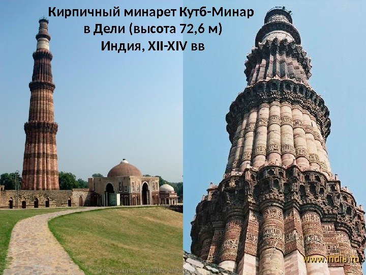 Кирпичный минарет Кутб-Минар в Дели (высота 72, 6 м) Индия, XII-XIV вв 