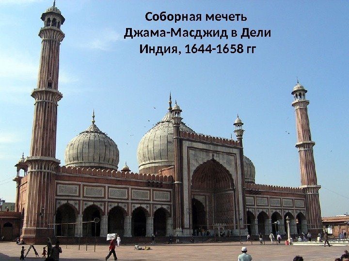 Соборная мечеть Джама-Масджид в Дели Индия, 1644 -1658 гг 