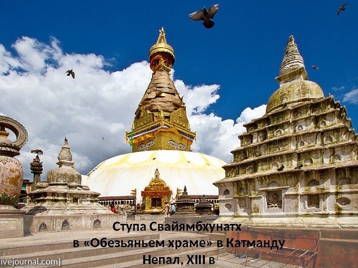 Ступа Свайямбхунатх в «Обезьяньем храме» в Катманду Непал, XIII в 