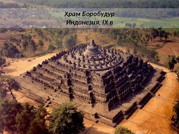 Храм Боробудур Индонезия, IX в 
