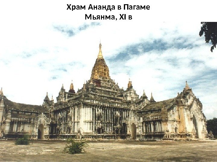 Храм Ананда в Пагаме Мьянма, XI в 