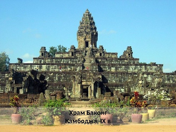 Храм Баконг Камбоджа, IX в 