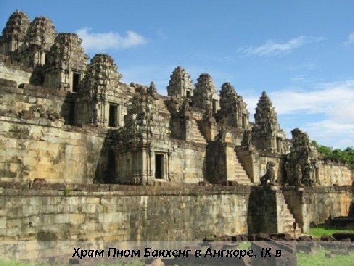 Храм Пном Бакхенг в Ангкоре, IX в 