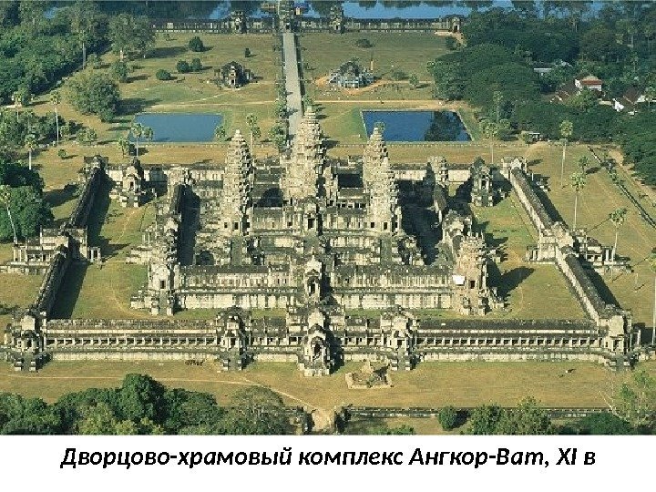 Дворцово-храмовый комплекс Ангкор-Ват, XI в 