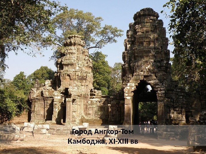 Город Ангкор-Том Камбоджа, XI-XIII вв 
