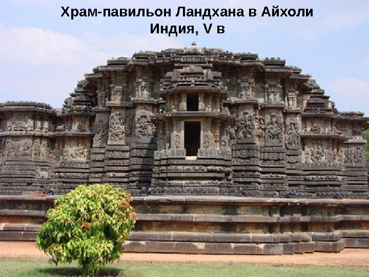 Храм-павильон Ландхана в Айхоли Индия, V в 